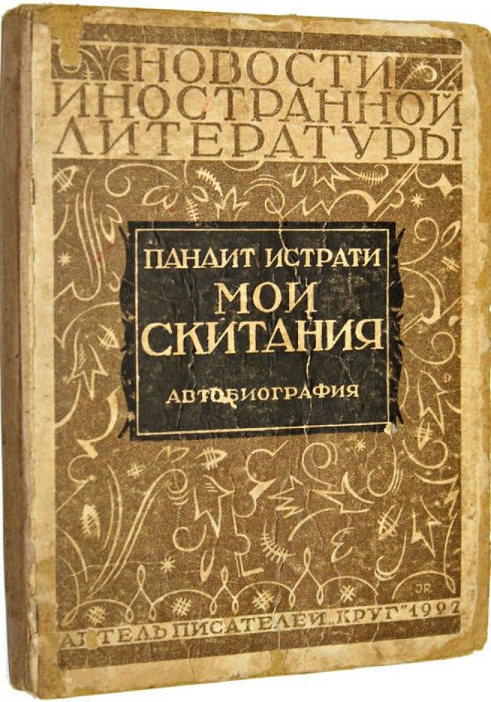 Панаит Истрати. Мои скитания. (Автобиография).