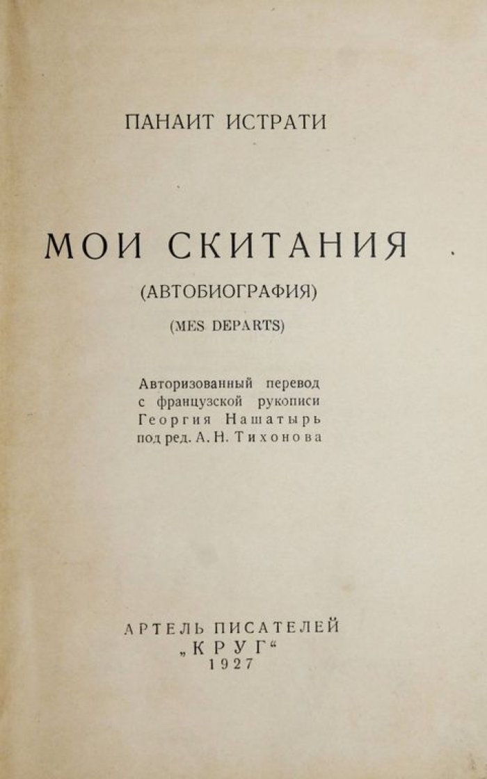 Панаит Истрати. Мои скитания. (Автобиография).