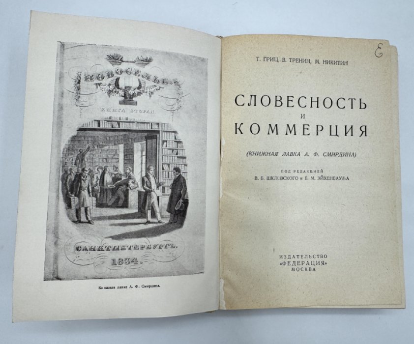 Гриц Г. Тренин В. Никитин М. Словесность и коммерция.