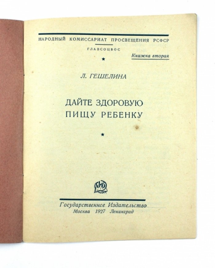 Гешелина Л. Дайте здоровую пищу ребенку.