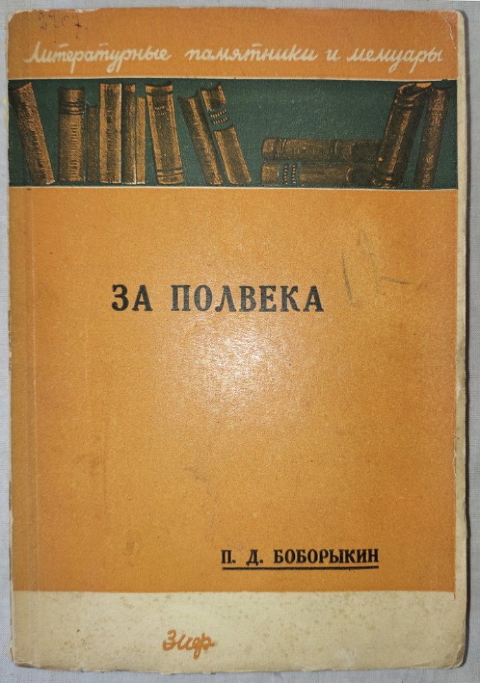 Боборыкин П.Д. За полвека (мои воспоминания).