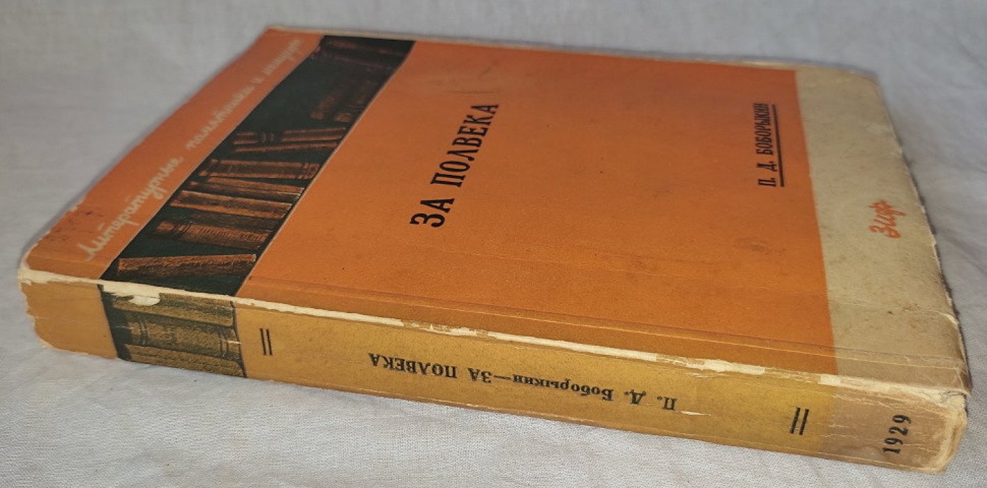 Боборыкин П.Д. За полвека (мои воспоминания).