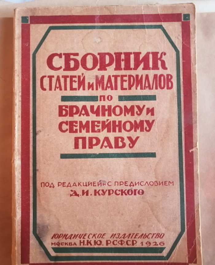 Сборник статей и материалов по брачному и семейному праву.