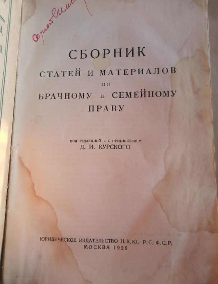 Сборник статей и материалов по брачному и семейному праву.