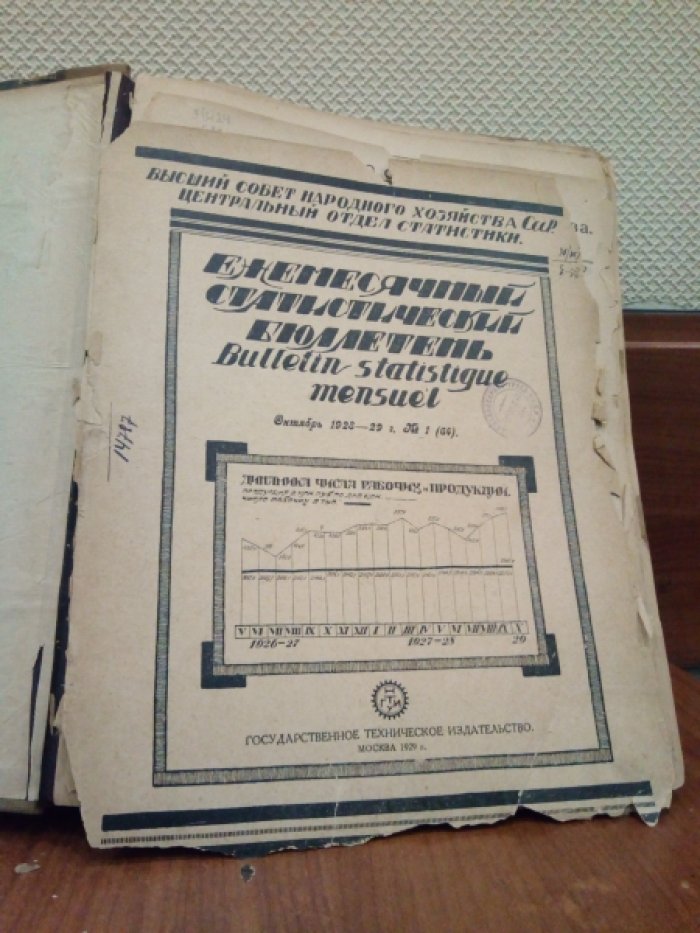 Ежемесячный статистический бюллетень. Окт-Дека 1928 год. Янв-сен 1929 г.