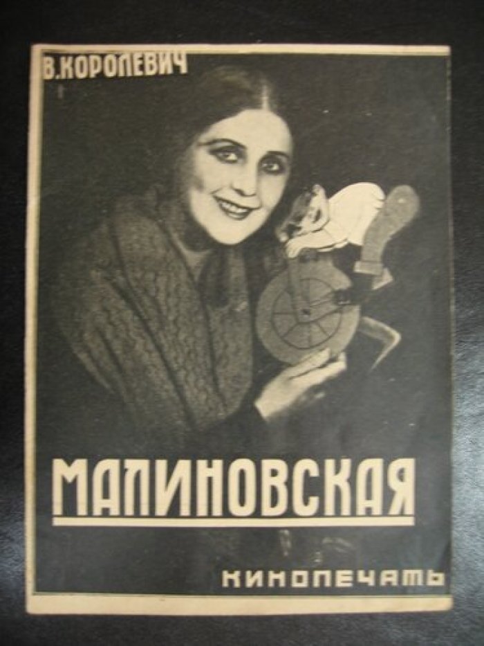 Королевич Влад. В. Малиновская.