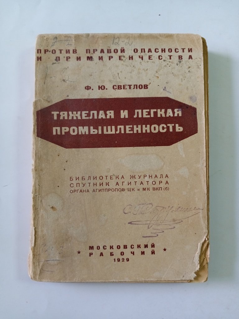 Светлов Ф.Ю. Тяжелая и легкая промышленность.