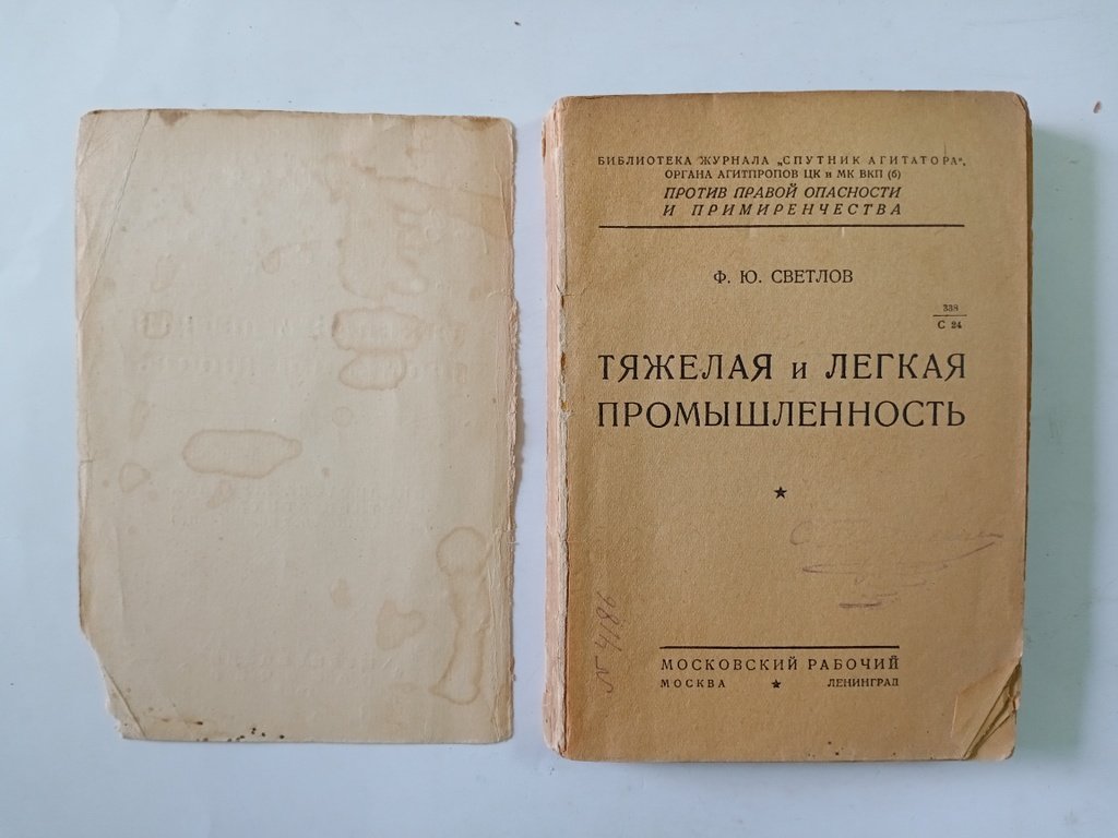 Светлов Ф.Ю. Тяжелая и легкая промышленность.