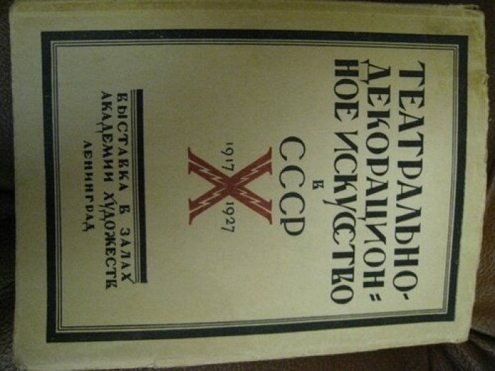 Театрально-декорационное искусство в СССР 1917-1927.