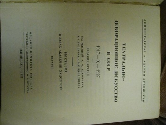 Театрально-декорационное искусство в СССР 1917-1927.
