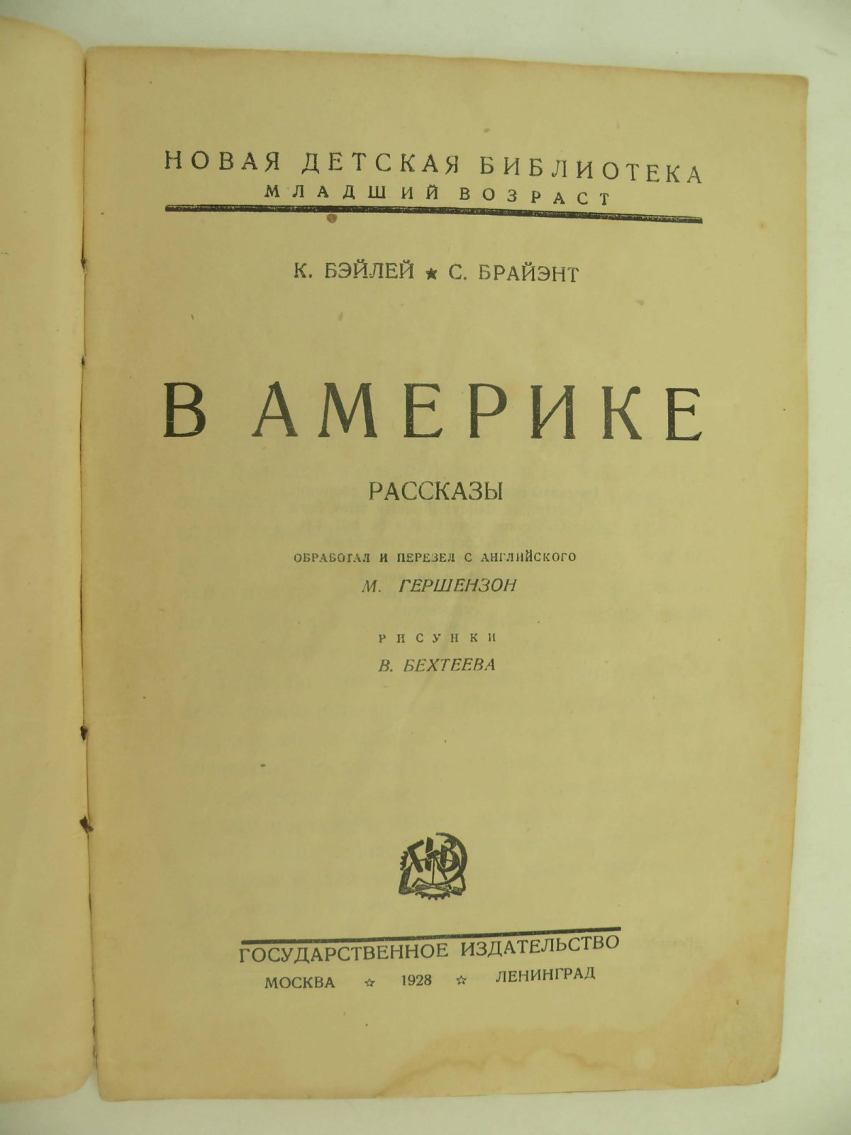 Бэйлей К., Брайэнт С. В Америке.