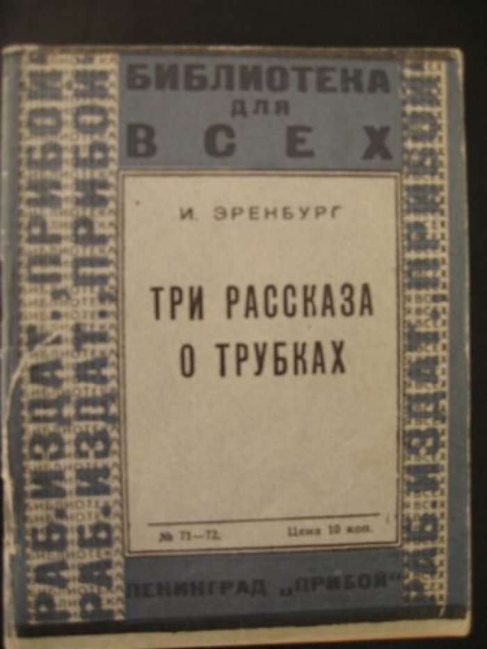 Эренбург Илья. Три рассказа о трубках.