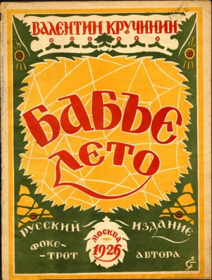 Валентин Кручинин. Бабье лето. Русский фокстрот