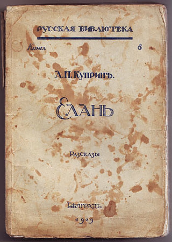 Куприн А.И. Елань. Рассказы