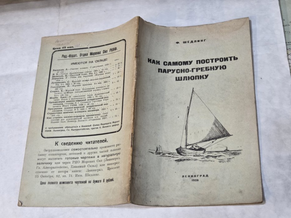 Шедлинг Ф. Как самому построить парусно-гребную шлюпку.
