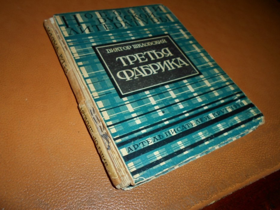 Виктор Шкловский  . Третья фабрика .