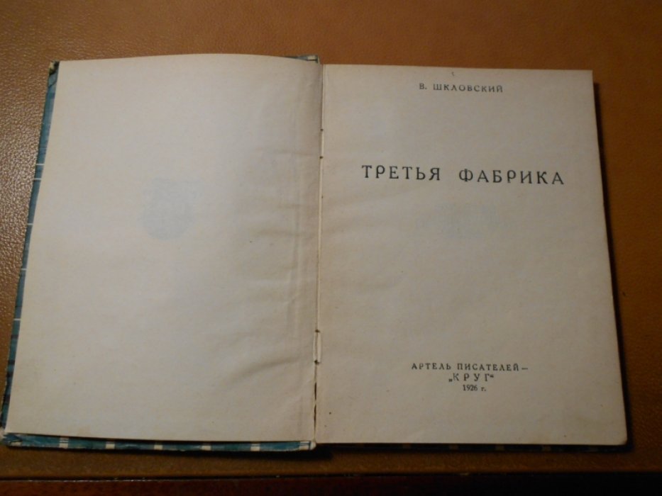 Виктор Шкловский  . Третья фабрика .