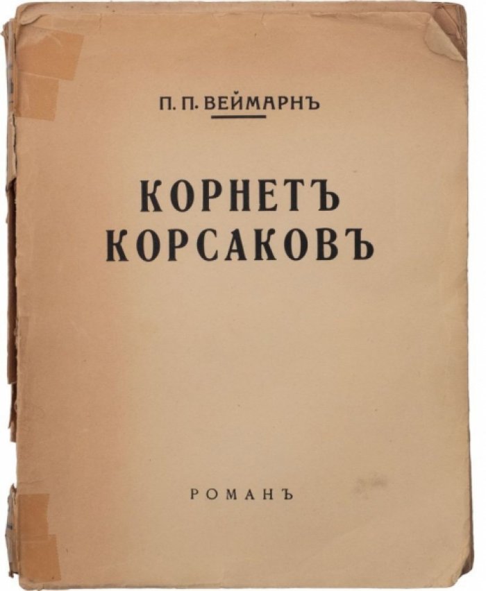 Веймарн П.П. Корнет Корсаков. Роман