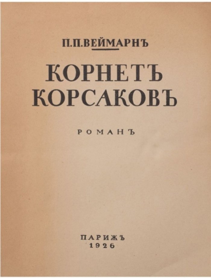 Веймарн П.П. Корнет Корсаков. Роман