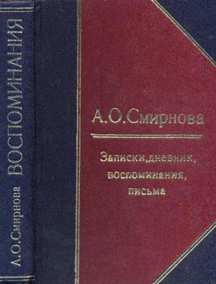 Смирнова, А. О. Записки, дневник, воспоминания, письма