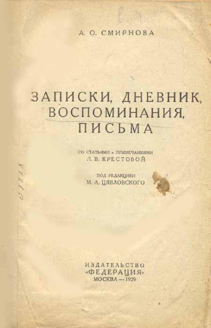 Смирнова, А. О. Записки, дневник, воспоминания, письма