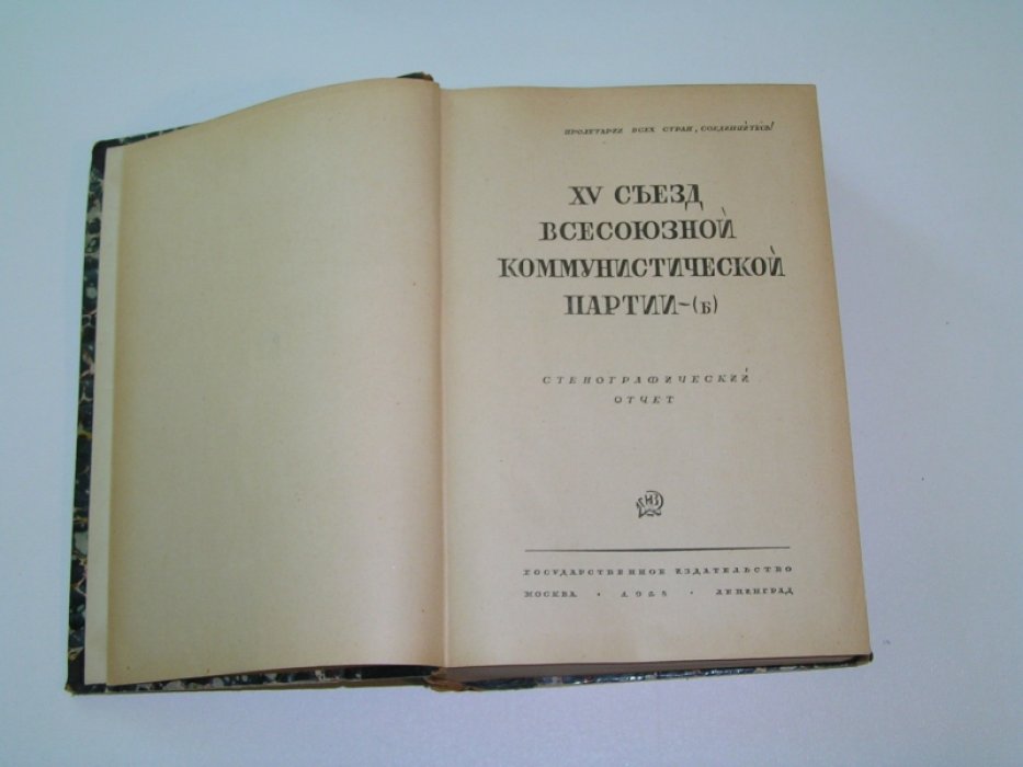XV съезд Всесоюзной Коммунистической партии (б).