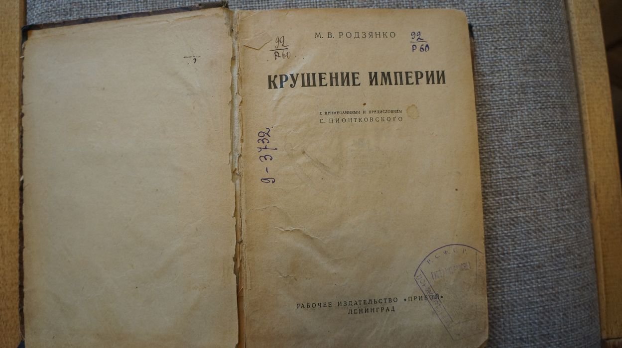 Родзянко М. В. Крушение империи.