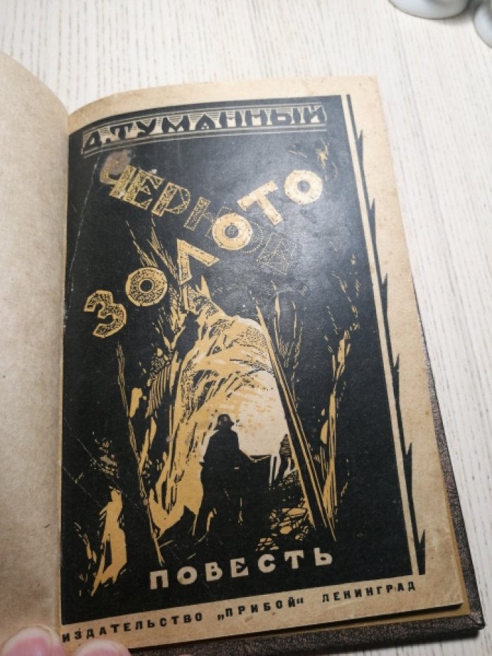 Туманный Дир/Н.Панов/. Черное золото.