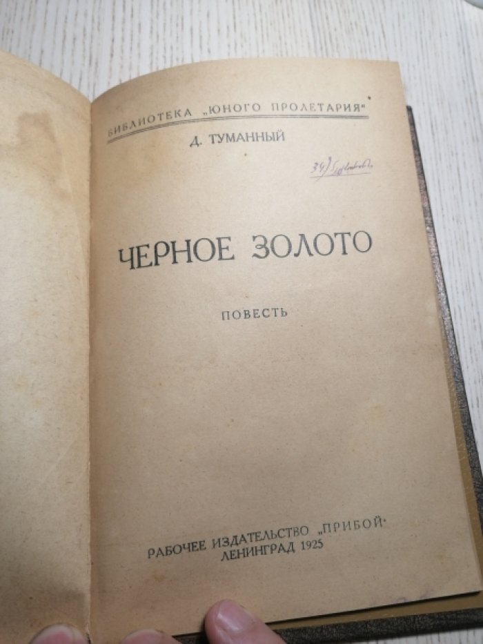 Туманный Дир/Н.Панов/. Черное золото.