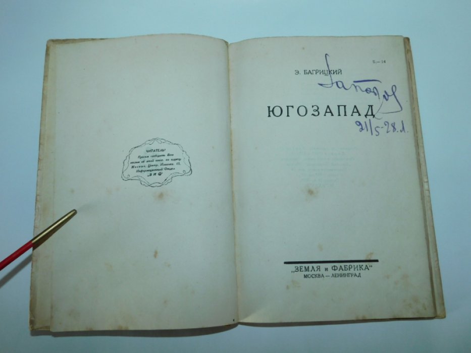 Багрицкий Э. Юго-запад.