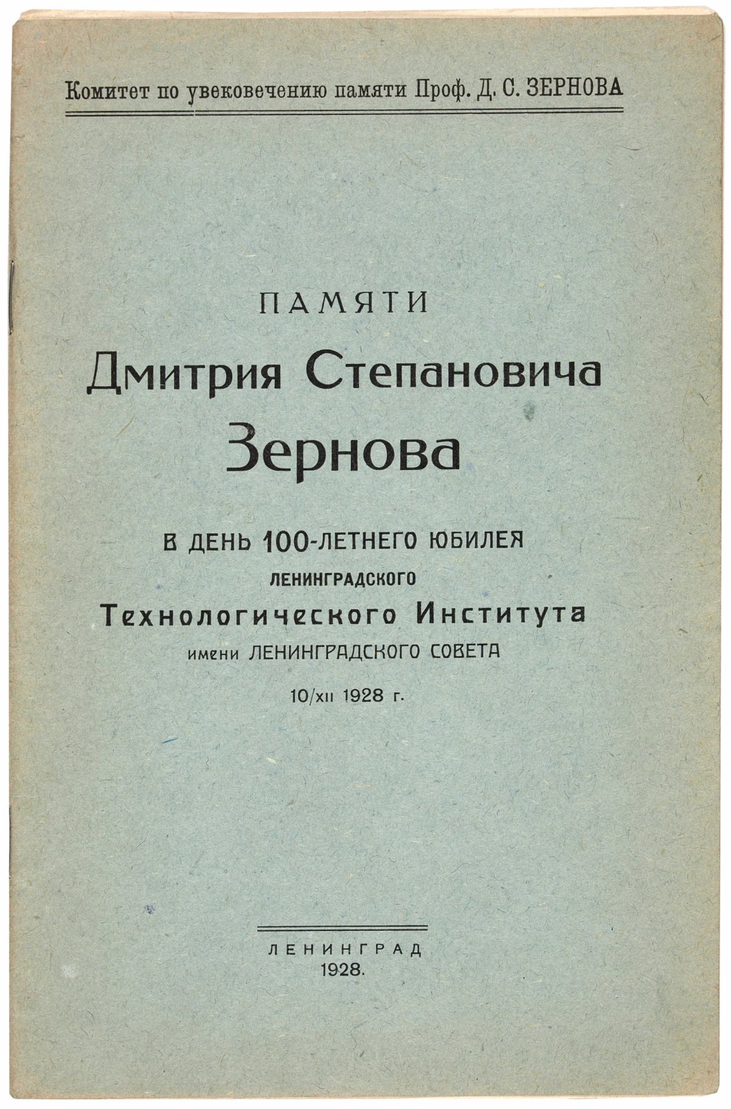 Памяти Дмитрия Степановича Зернова в день 100-летнего юбилея Ленинградского технологического.