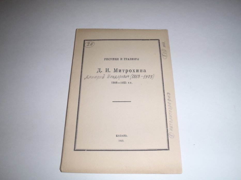 Рисунки и гравюры Д.И.Митрохина 1908-1925гг.
