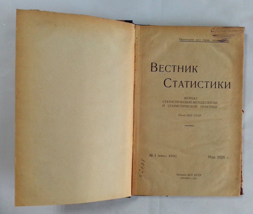 Вестник статистики.