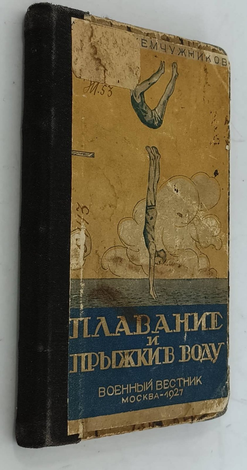 Жемчужников А.А. Плавание и прыжки в воду.