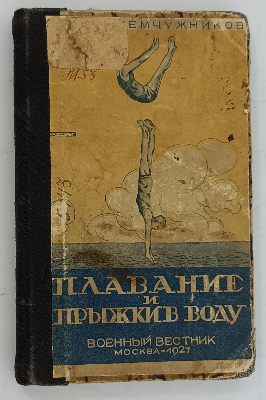 Жемчужников А.А. Плавание и прыжки в воду.