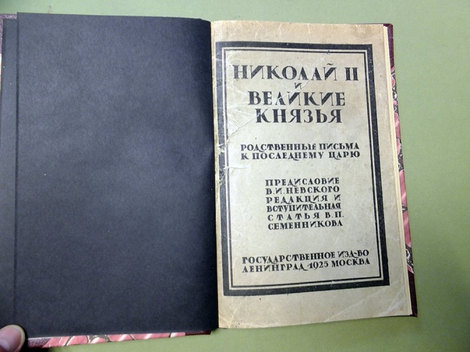 Николай 2 и великие князья (родственные письма к последнему царю).