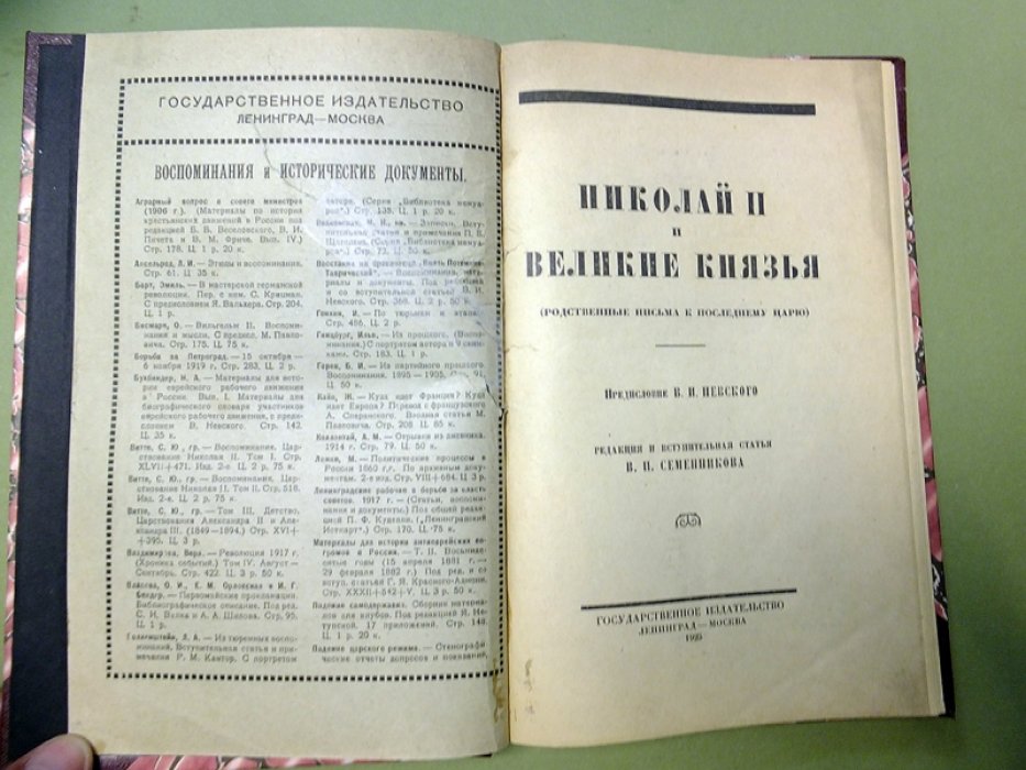 Николай 2 и великие князья (родственные письма к последнему царю).
