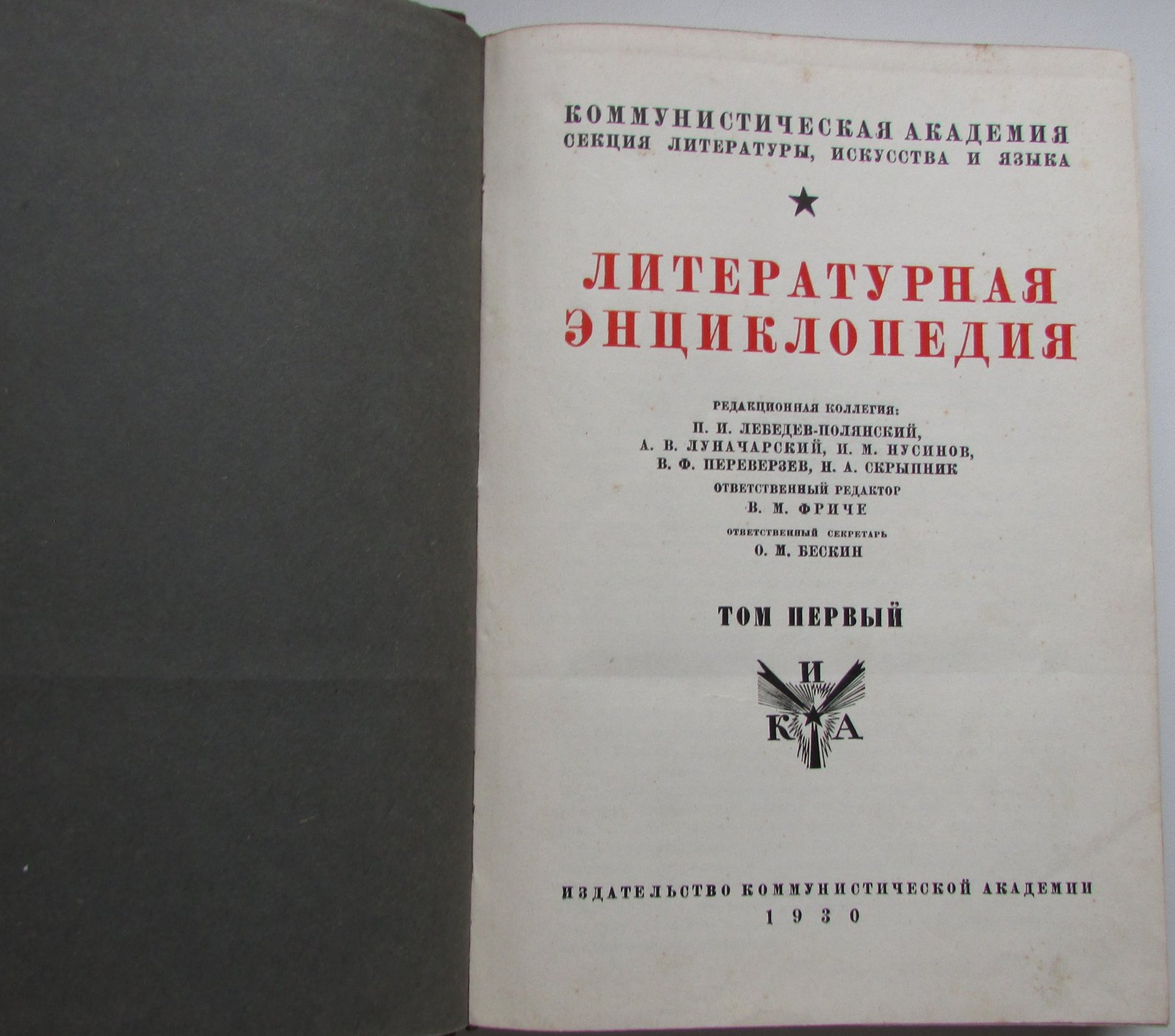 Литературная энциклопедия. В 11 томах (10 переплетах).