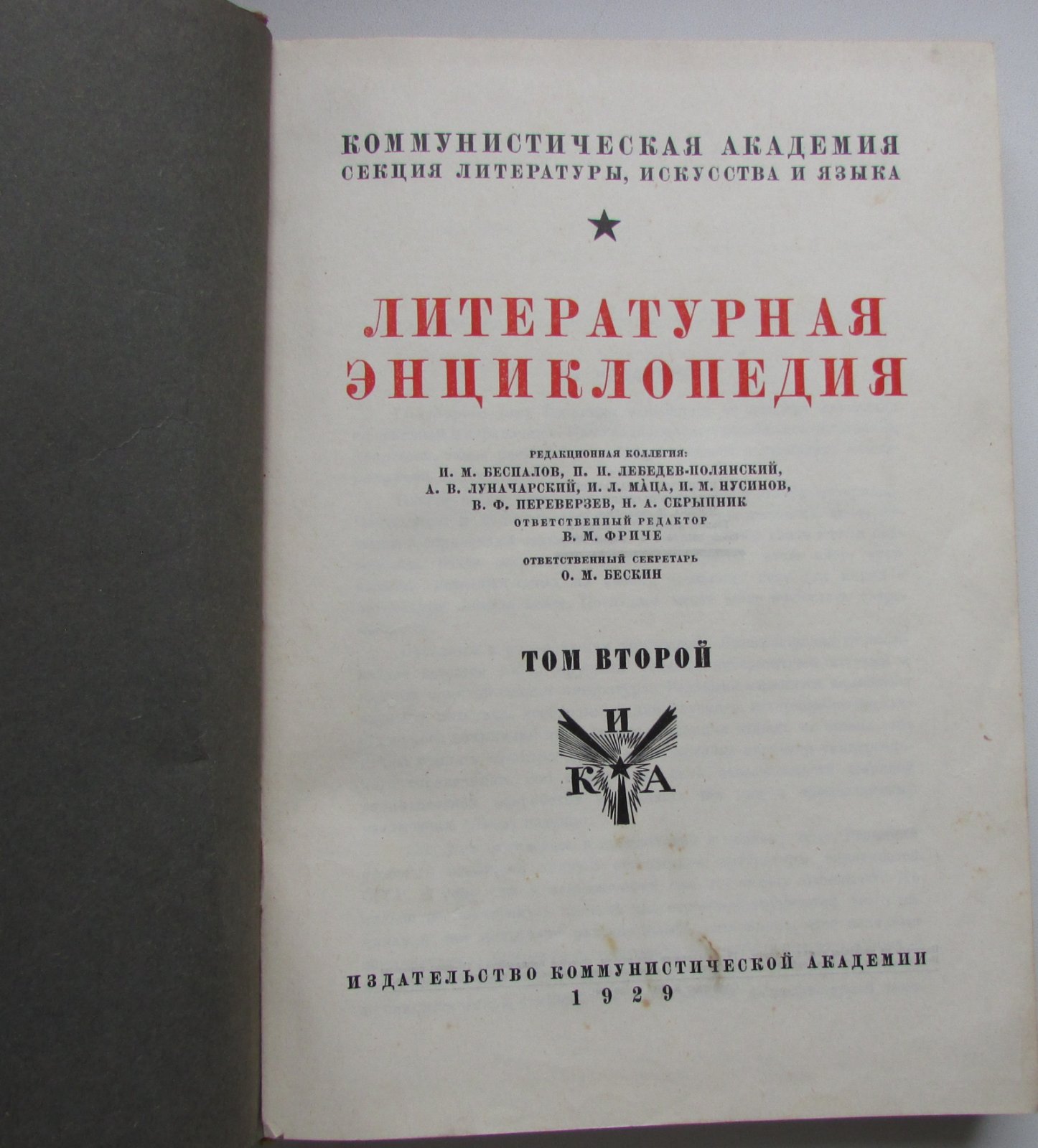 Литературная энциклопедия. В 11 томах (10 переплетах).