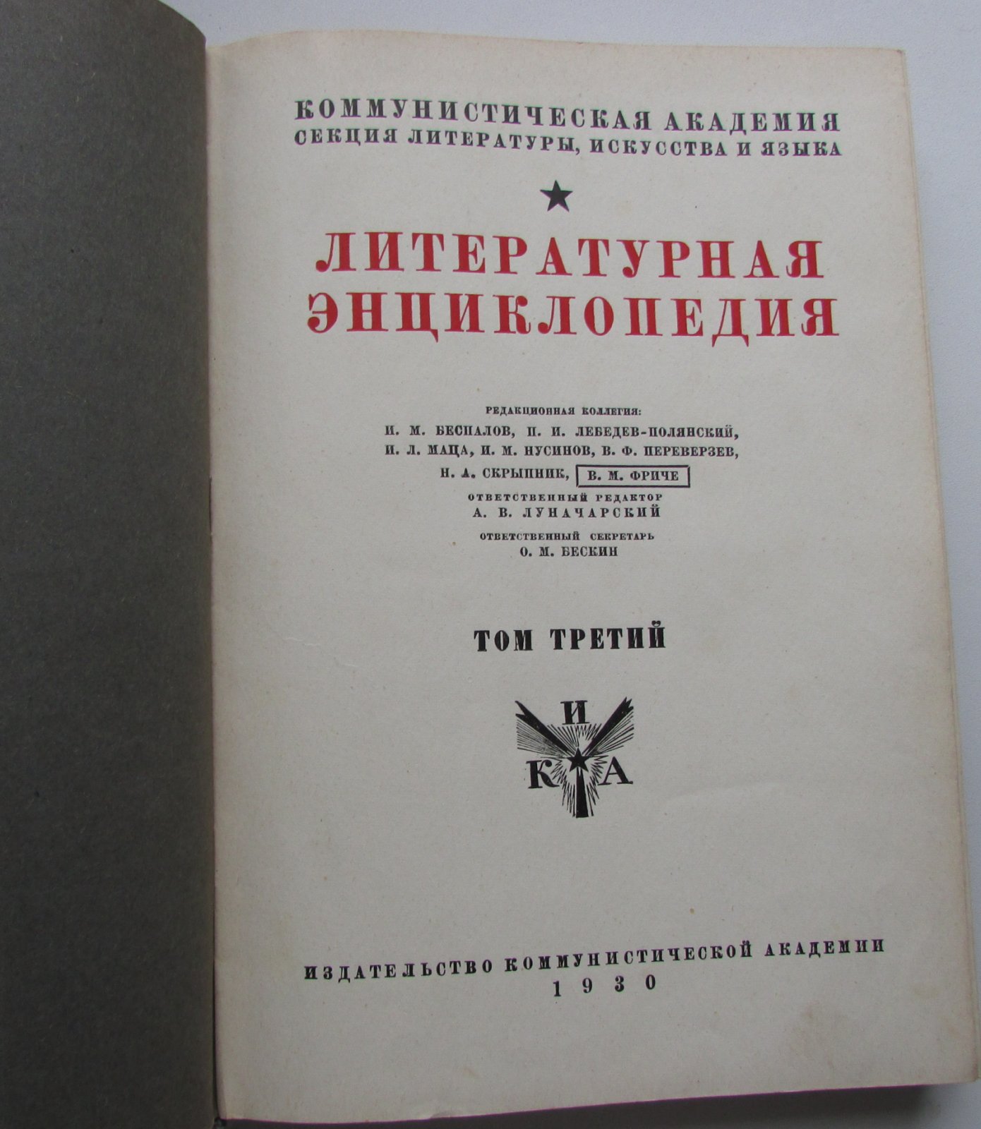 Литературная энциклопедия. В 11 томах (10 переплетах).
