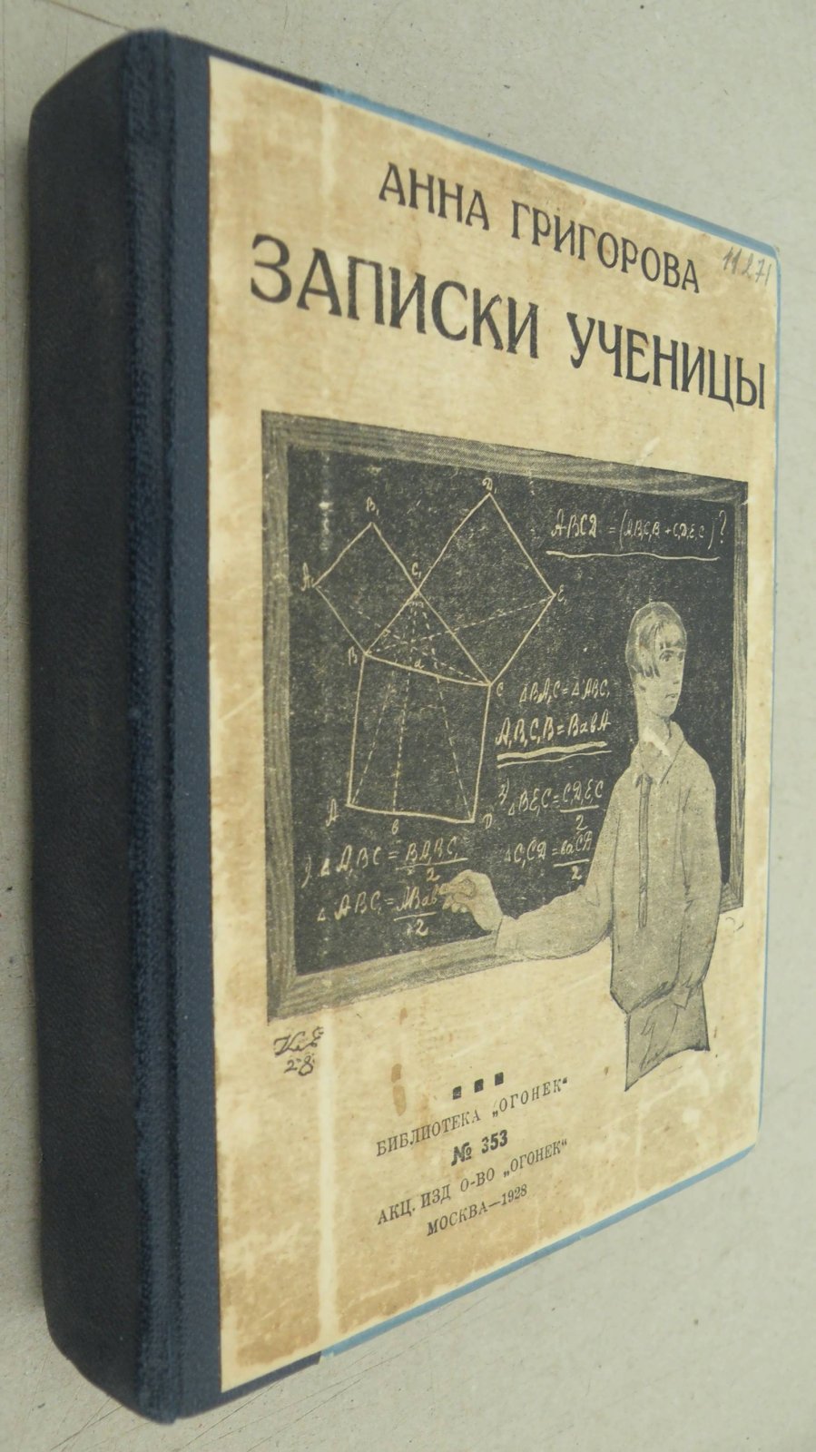 Григорьева А., Арну А., Кушнер Б., Зингер М., Никитин Н., Пекерман И., Горький М., Горький М. Конволют: Записки ученицы: Электрическое кресло: Морская сталь: Рассказы: Потерянный Рембрант: Торжество Арата. 15 дней в Монголии: Письма к рабкорам и писателям: Письма к рабкорам и писателям: