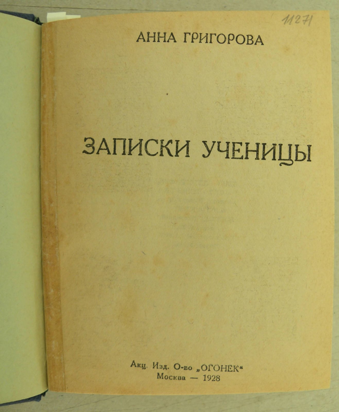 Григорьева А., Арну А., Кушнер Б., Зингер М., Никитин Н., Пекерман И., Горький М., Горький М. Конволют: Записки ученицы: Электрическое кресло: Морская сталь: Рассказы: Потерянный Рембрант: Торжество Арата. 15 дней в Монголии: Письма к рабкорам и писателям: Письма к рабкорам и писателям: