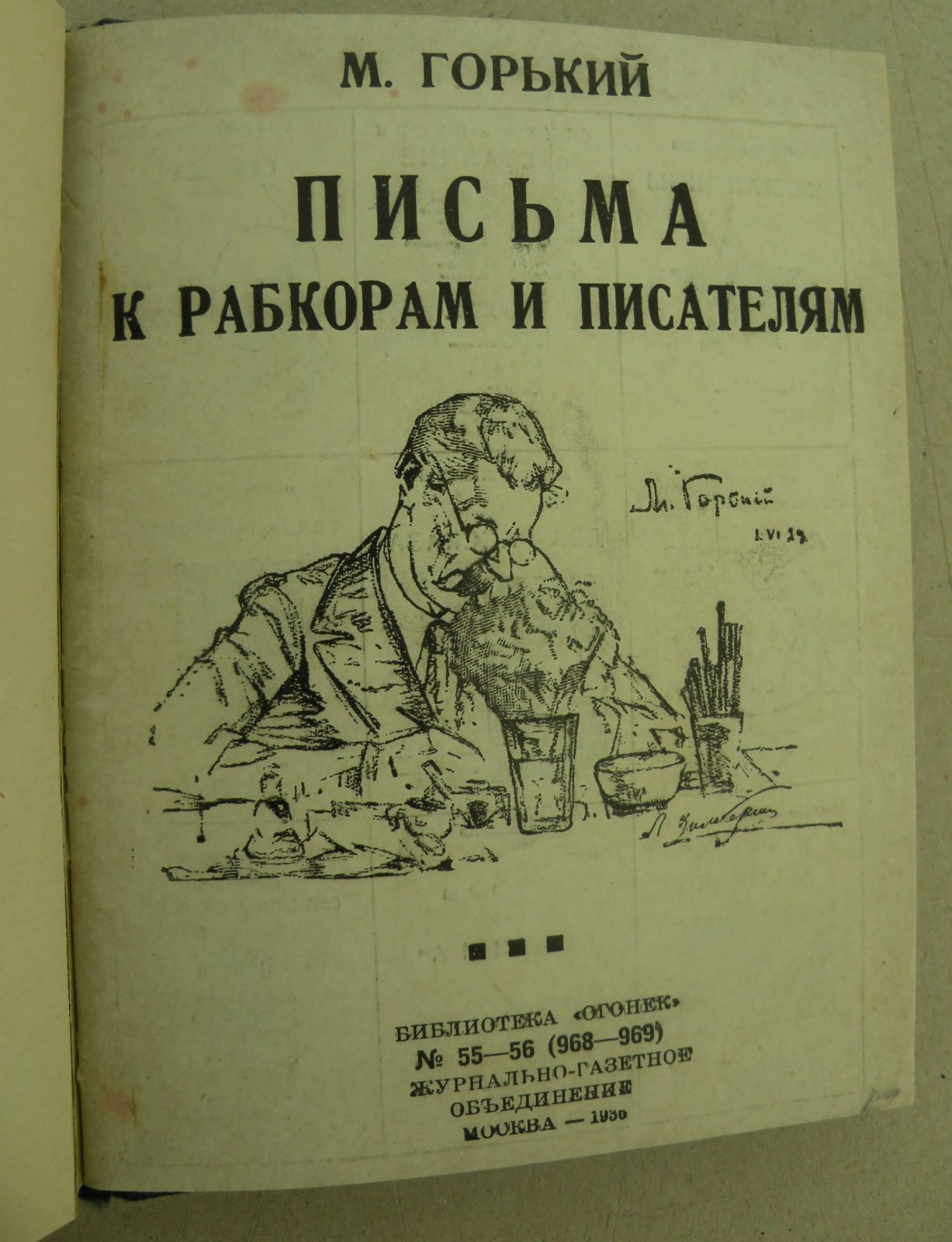 Григорьева А., Арну А., Кушнер Б., Зингер М., Никитин Н., Пекерман И., Горький М., Горький М. Конволют: Записки ученицы: Электрическое кресло: Морская сталь: Рассказы: Потерянный Рембрант: Торжество Арата. 15 дней в Монголии: Письма к рабкорам и писателям: Письма к рабкорам и писателям:
