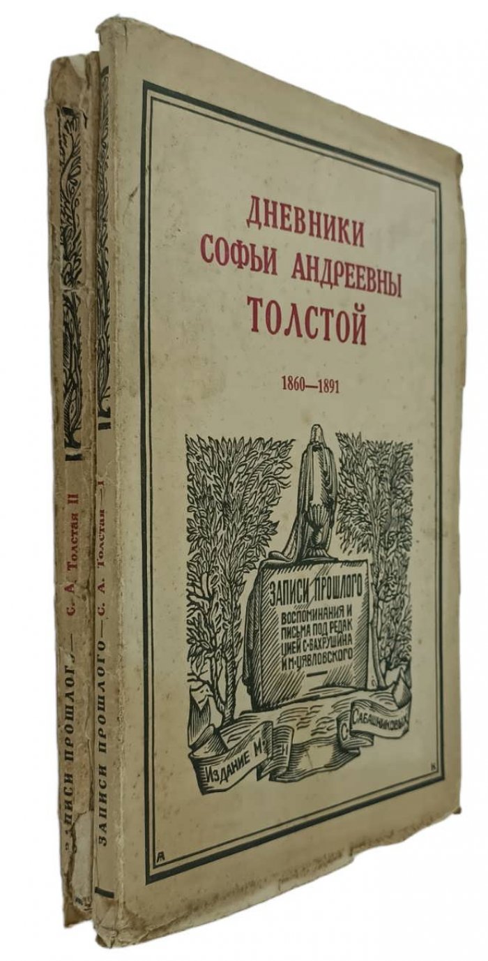 Дневники Софьи Андреевны Толстой. В 2-х частях. 1860-1891 и 1891-1897 гг..
