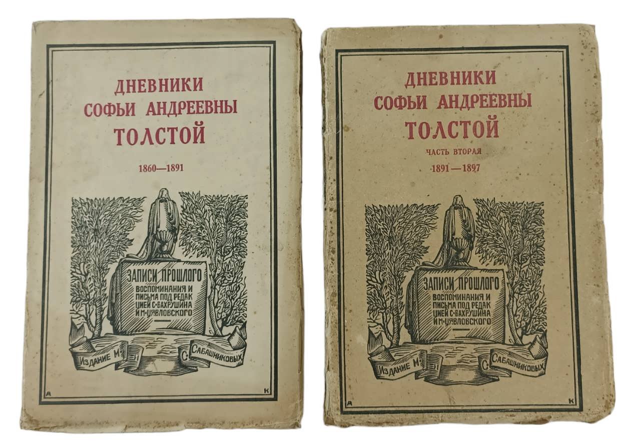 Дневники Софьи Андреевны Толстой. В 2-х частях. 1860-1891 и 1891-1897 гг..