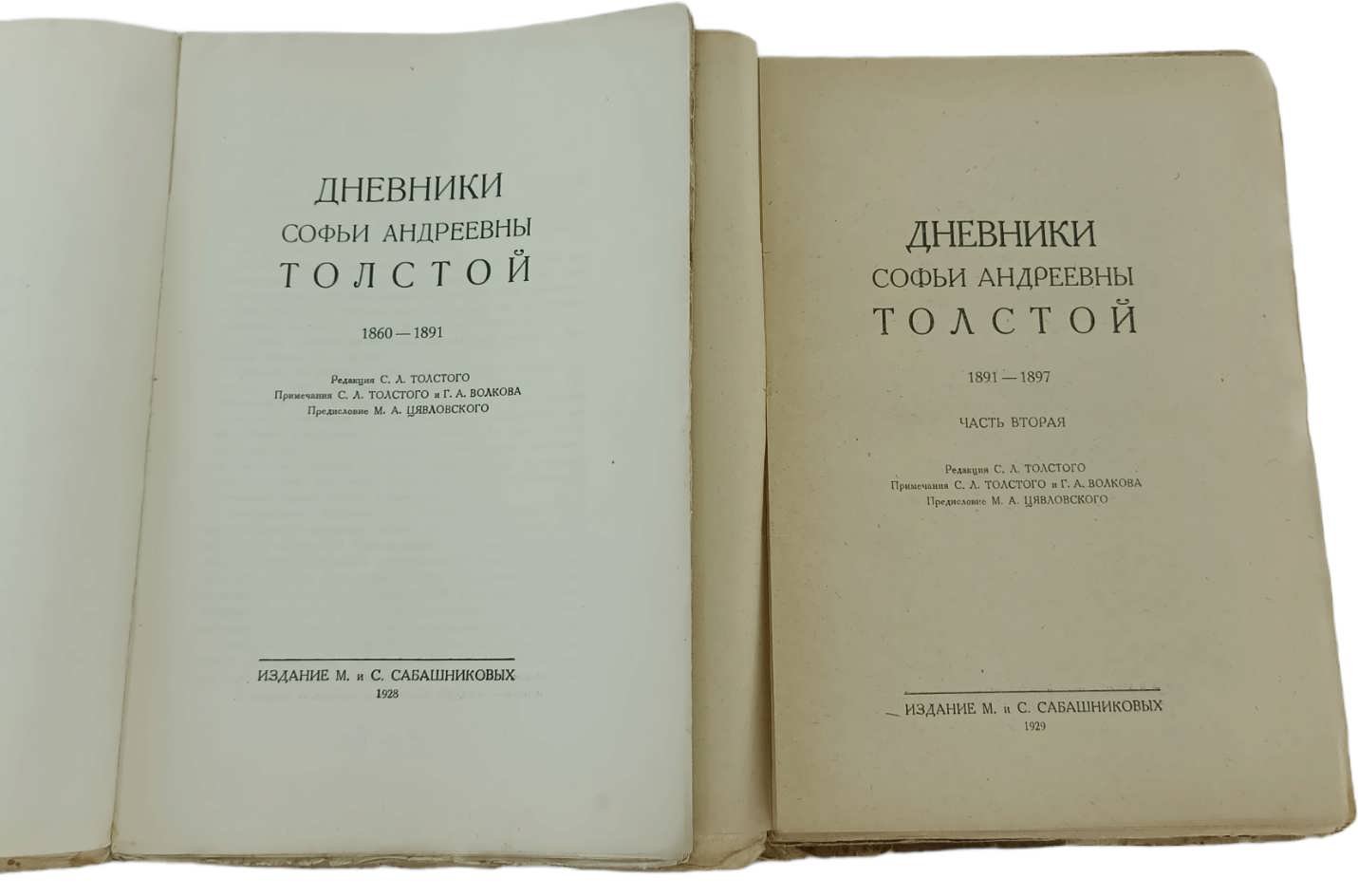 Дневники Софьи Андреевны Толстой. В 2-х частях. 1860-1891 и 1891-1897 гг..