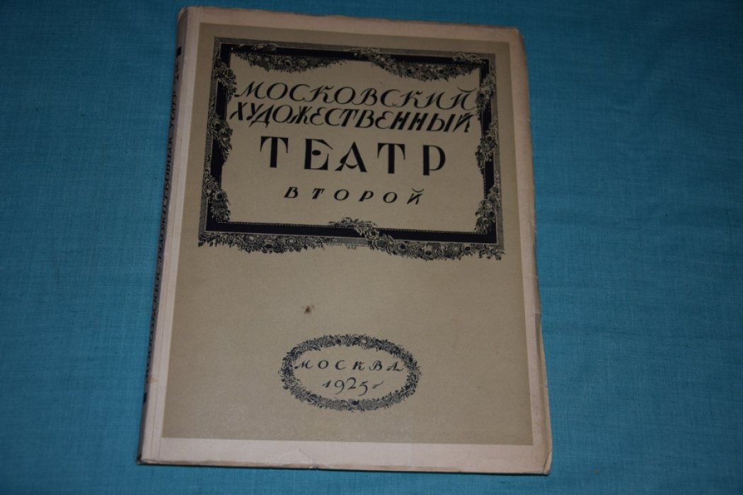 Московский художественный театр.
