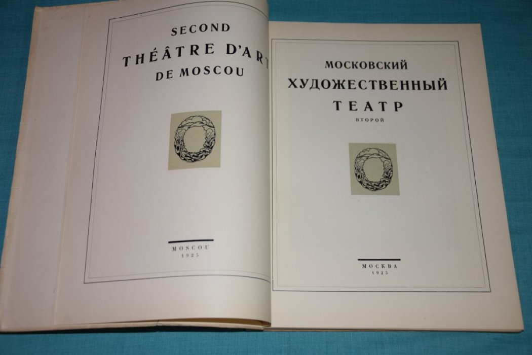 Московский художественный театр.