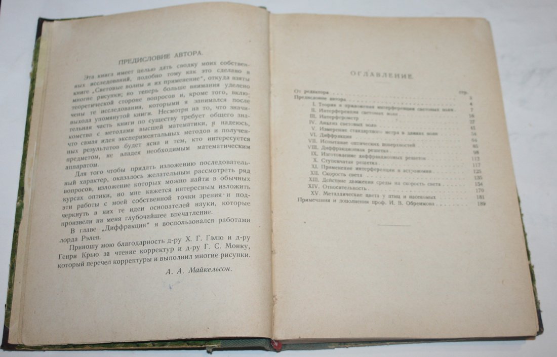 Майкельсон А.А. Исследования по оптике.