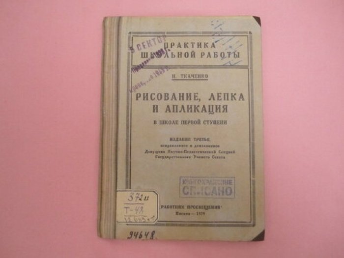 Ткаченко Н. Рисование, лепка и апликация в школе первой ступени.
